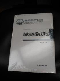 国家哲学社会科学成果文库：商代青铜器铭文研究（全新未拆封，精装一册，未拆封，不知道是不是一版一印）