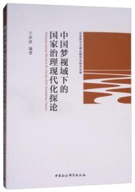 中国梦视域下的国家治理现代化探论