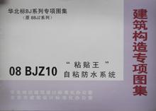 华北标BJ系列专项图集（原88JZ系列）08BJZ10 “粘贴王”自粘防水系统/北京市建筑设计标准化办公室/北京首建标工程技术开发中心/华北地区建筑设计标准化办公室