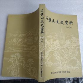 石景山文史资料（第九辑）