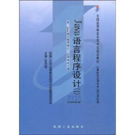 全国高等教育自学考试指定教材：Java语言程序设计1