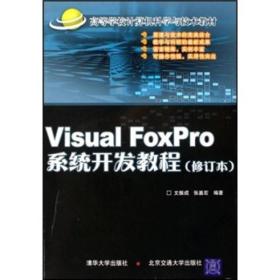 高等学校计算机科学与技术教材：Visual Foxpro 系统开发教程