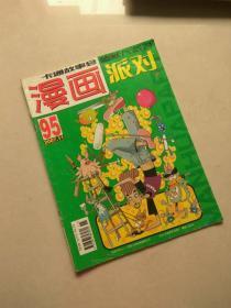 漫画派对   总第 83  95期   98期  三本合售