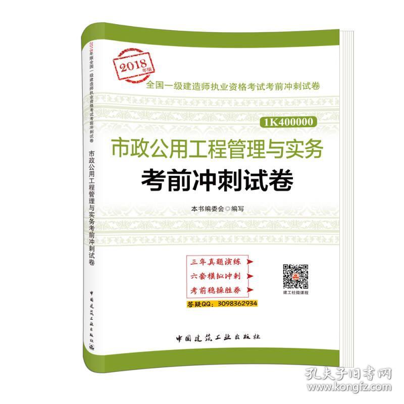 一级建造师2018教材 市政公用工程管理与实务考前冲刺试卷