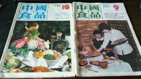 中国食品 1986年第9.10期合售