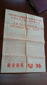 1970新安徽报 号外“毛主席发表庄严声明支持世界人民对美帝斗争”