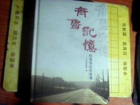 齐鲁记忆  档案背后的故事