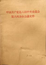 中国共产党第八届中央委员会第六次全体会议文件