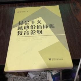 社会主义核心价值体系教育论纲