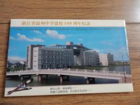浙江省温州中学建校100周年纪念（有资明信片）