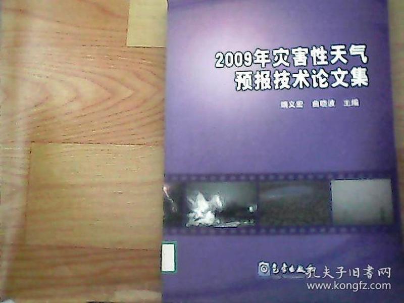 2009年灾害性天气预报技术论文集