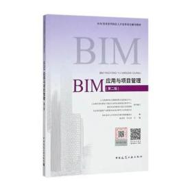 BIM应用与项目管理(第二版）