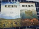 欧亚学刊 （第一辑+第二辑 两本一套）