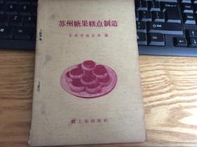 糕点制造：《苏州糖果糕点制造》1册      1960年1版1印    非馆藏