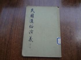 民国通俗演义   第六册  馆藏8品  黄斑稍重    大32开