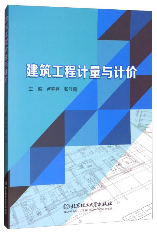 建筑工程計(jì)量與計(jì)價(jià)9787568241809