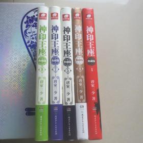 《神印王座》典藏版1,4,5,7,8五本合售