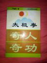 【太极拳奇人奇功】一版一印 大32开