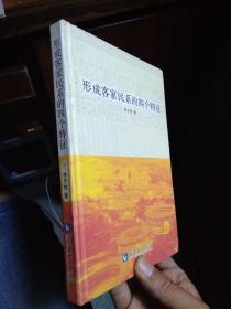 形成客家民系的四个特征 签赠袁启彤书记 2009年一版一印2000册 精装 近全品