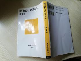 鉄道ひとっばなし. 原武史著  讲谈社现代新书 日文原版书