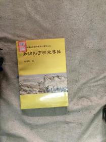 敦煌俗字研究导论（敦煌吐鲁番研究中心丛刊之五）（张涌泉/著 饶宗颐/主编）【大32开 96年一印 有瑕疵 看图见描述】