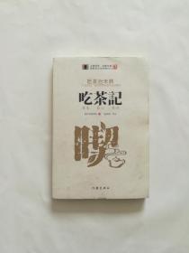 《吃茶记》：“日本茶祖”荣西禅师《吃茶养生记》全解本