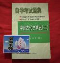 自学考试题典：中国古代文学史（二）汉语言文学本科段，有考题有答案。B11