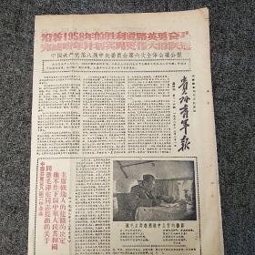 《贵州青年报》1958年12月21日  第236期