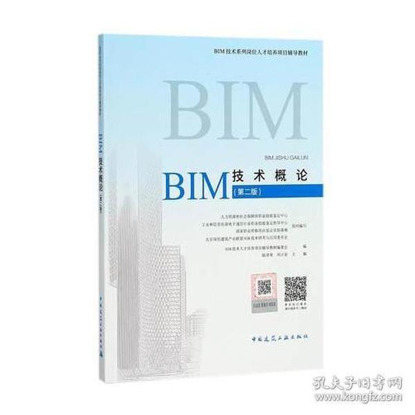BIM技术概论（第二版）
