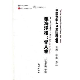 中国电影人口述历史丛书：银海浮槎[ 学人卷]