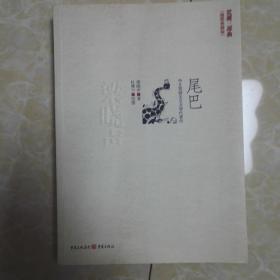 尾巴