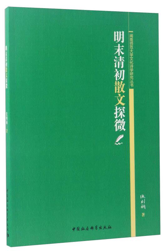 明末清初散文探微