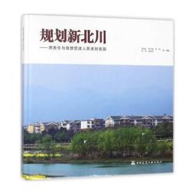 规划新北川——用责任与理想营建人民美好家园