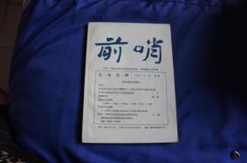 《前哨》第一卷第一期（创刊号）1931年 中国左翼作家联盟机关杂志