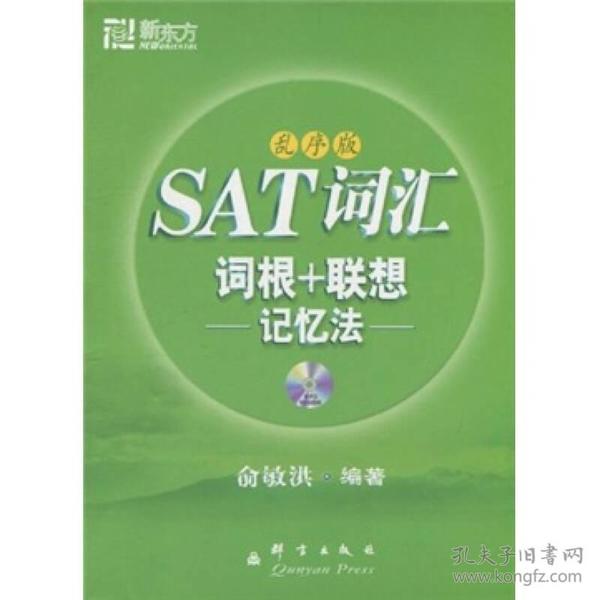 新东方·SAT词汇词根+联想记忆法（乱序版）