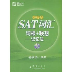 新东方·SAT词汇词根+联想记忆法（乱序版）