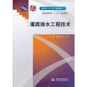 特价 正版 现货 灌溉排水工程技术 9787517016229 徐瑛丽、叶舟 水利水电出版社