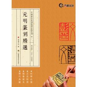 中国历代篆刻精选必临系列④元明篆刻精选·赵孟頫·文彭·何震等