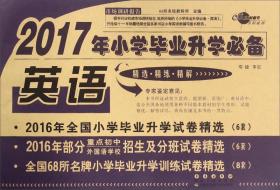 2017年小学毕业升学必备：英语