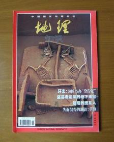 中国国家地理杂志 地理知识1999.6（总第464期）