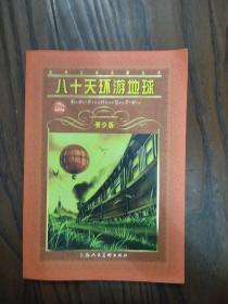 世界文学名著宝库：八十天环游地球（青少版）