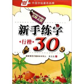 新手练字30天（行楷）