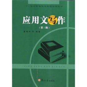 应用文写作（第3版）/21世纪普通高等教育规划教材