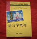 语言学概论——自学考试同步辅导/同步训练，内有少量写字。（汉语言文学专业）B11