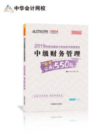 中华会计网校·2019全国会计专业技术资格考试：中级财务管理备考必刷550题