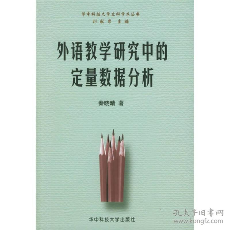 外语教学研究中的定量数据分析