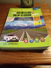 【当代地图文献】《中国高速公路及城乡公路网地图集》 (2014年修订新版)