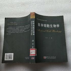 医学细胞生物学【馆藏】【书后皮有折痕】