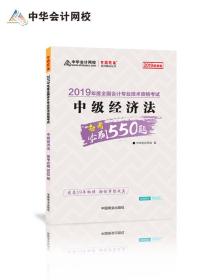 中华会计网校2019年中级会计师职称考试教材中级经济法必刷550题试题真题题库 专业技术资格考试 梦想成真系列考试辅导图书