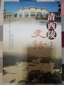 清西陵史话